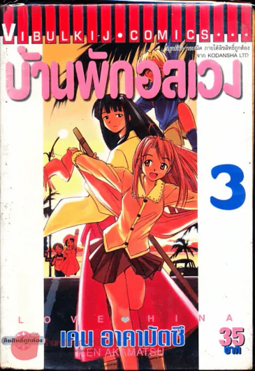 บ้านพักอลเวง เล่ม 3 รูปที่ 1
