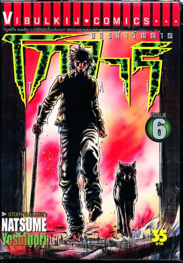 โทงาริ อสูรล่าวิญญาณ เล่ม 6 รูปที่ 1