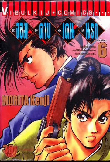 จอมดาบเดนนรก เล่ม 6 รูปที่ 1