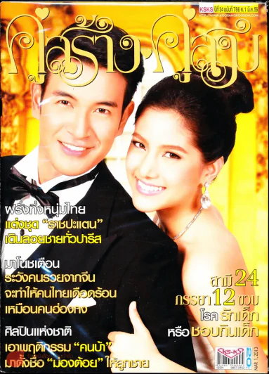 คู่สร้างคู่สม ปีที่ 34 ฉบับที่ 786 ศ.1 มี.ค.56 รูปที่ 1
