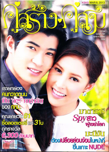 คู่สร้างคู่สม ปีที่ 34 ฉบับที่ 787 ศ.8 มี.ค.56 รูปที่ 2