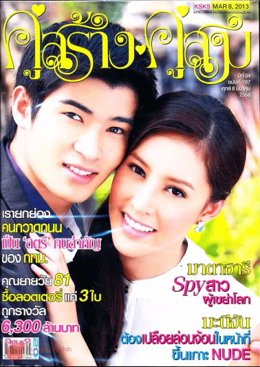 คู่สร้างคู่สม ปีที่ 34 ฉบับที่ 787 ศ.8 มี.ค.56 รูปที่ 1