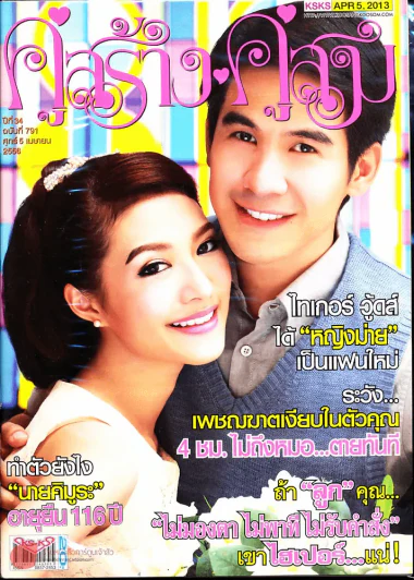คู่สร้างคู่สม ปีที่ 34 ฉบับที่ 791 ศ.5 เม.ย.56 รูปที่ 1