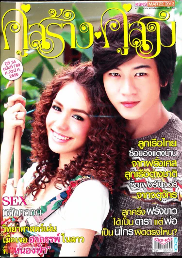 คู่สร้างคู่สม ปีที่ 34 ฉบับที่ 789 ศ.22 มี.ค.56 รูปที่ 1