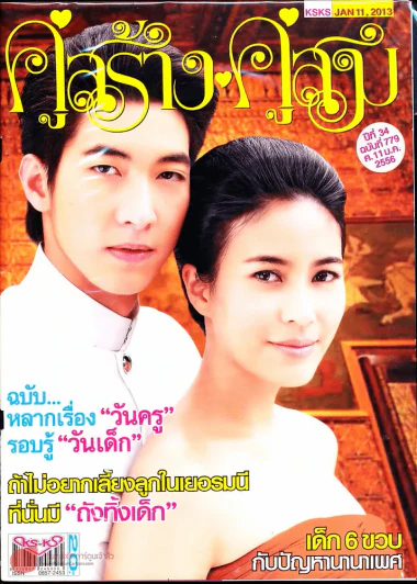 คู่สร้างคู่สม ปีที่ 34 ฉบับที่ 779 ศ.11 ม.ค.56 รูปที่ 1