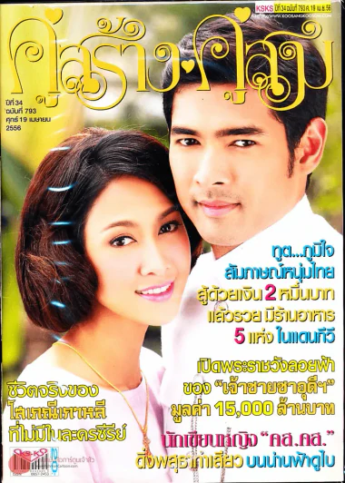 คู่สร้างคู่สม ปีที่ 34 ฉบับที่ 793 ศ.19 เม.ย.56 รูปที่ 1