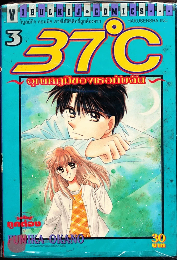 37C อุณหภูมิของเธอกับฉัน เล่ม 3 รูปที่ 1