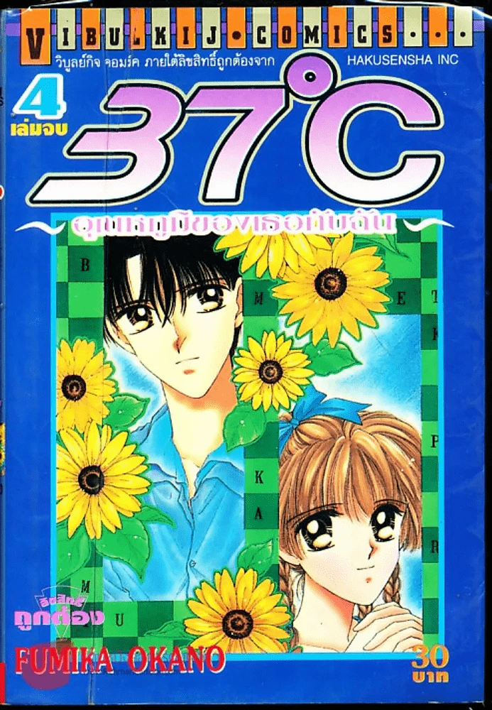 37C อุณหภูมิของเธอกับฉัน เล่ม 4 (เล่มจบ) รูปที่ 1