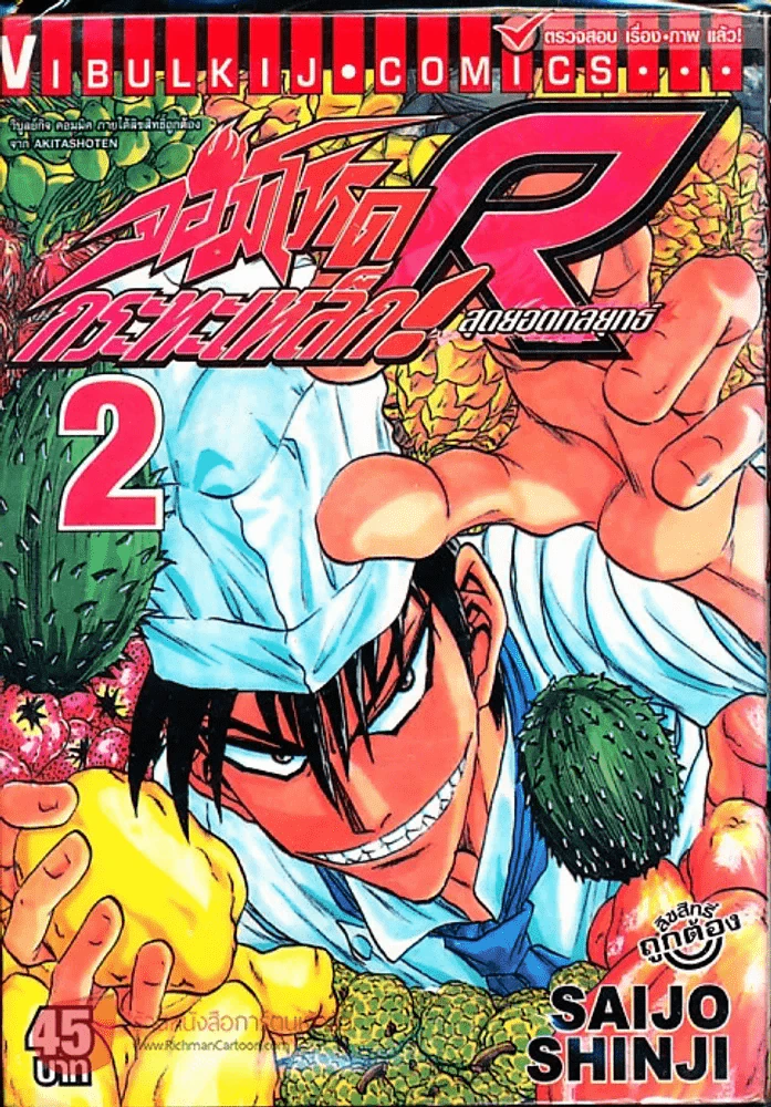 จอมโหดกระทะเหล็ก R สุดยอดกลยุทธ์ เล่ม 2 (กระดาษหลุดจากสัน) รูปที่ 1
