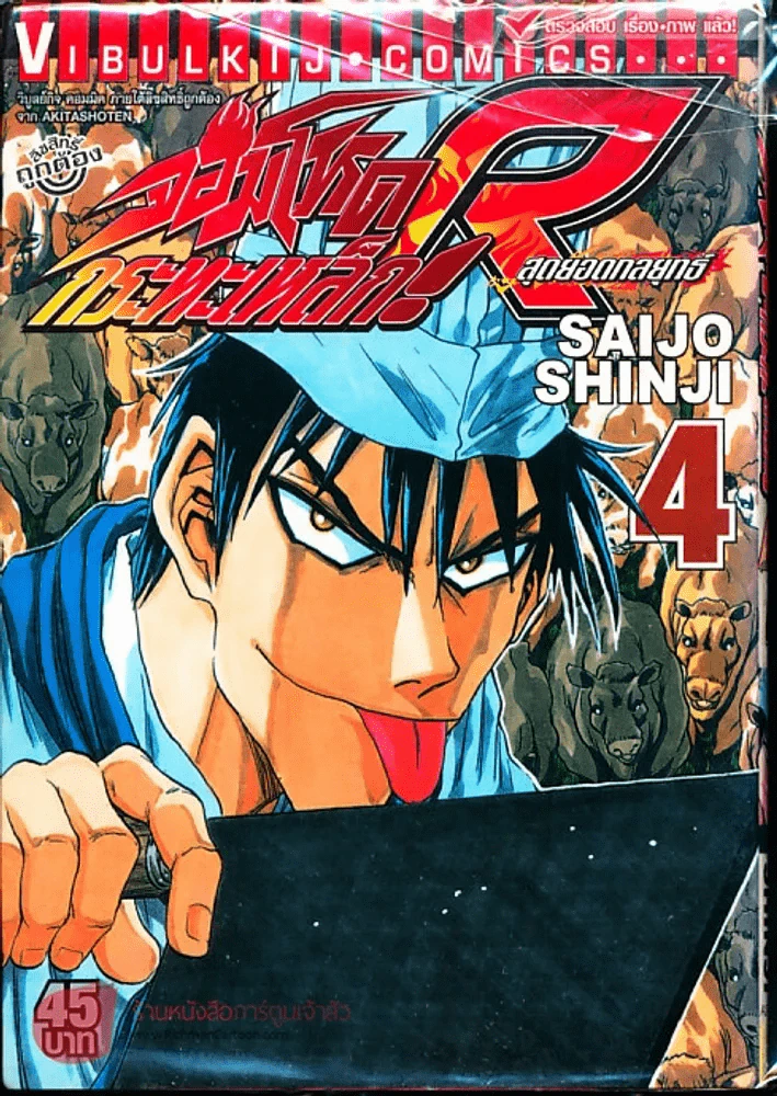จอมโหดกระทะเหล็ก R สุดยอดกลยุทธ์ เล่ม 4 รูปที่ 1