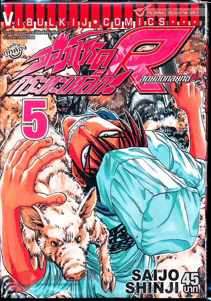 จอมโหดกระทะเหล็ก R สุดยอดกลยุทธ์ เล่ม 5 รูปที่ 1