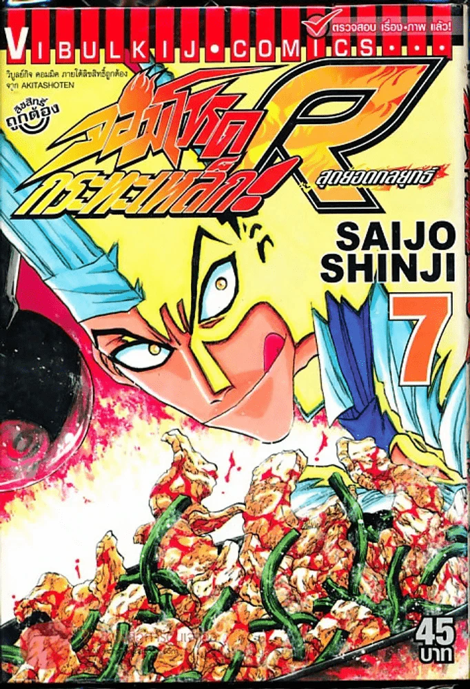 จอมโหดกระทะเหล็ก R สุดยอดกลยุทธ์ เล่ม 7 รูปที่ 1