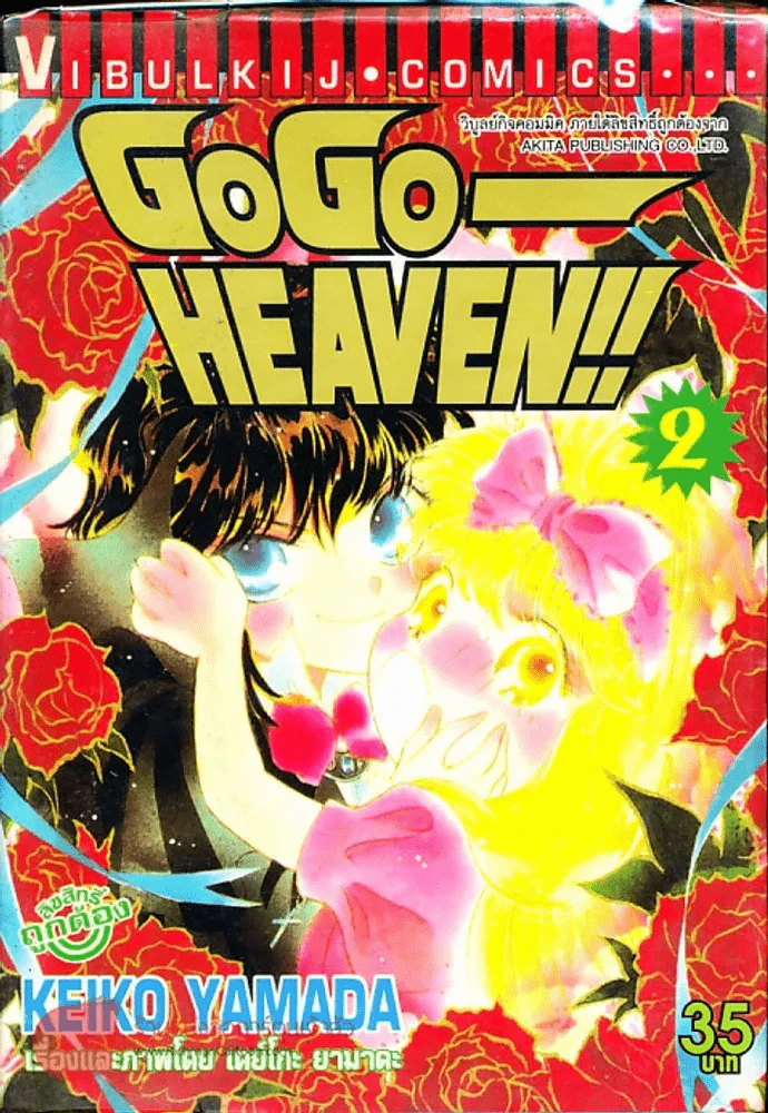 Go Go - Heaven เล่ม 2 รูปที่ 1