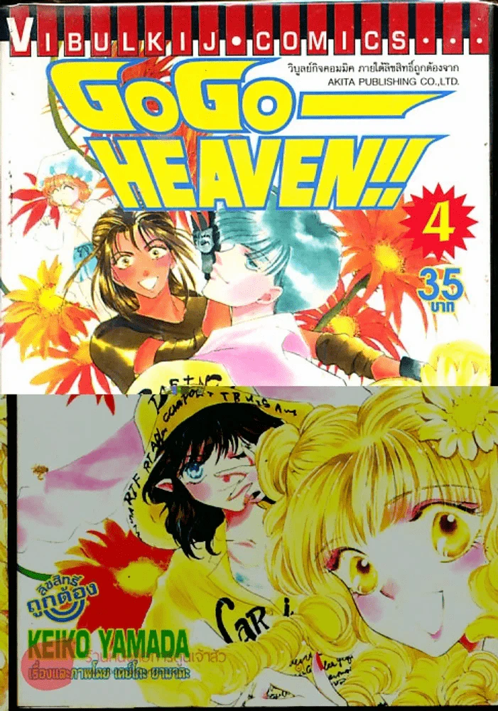 Go Go - Heaven เล่ม 4 รูปที่ 1