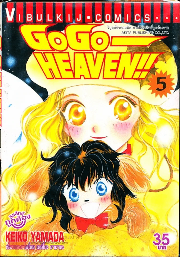 Go Go - Heaven เล่ม 5 รูปที่ 1