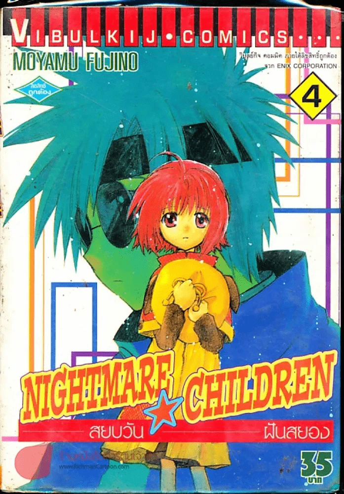 Nightmare Children สยบวัน ฝันสยอง เล่ม 4 รูปที่ 1