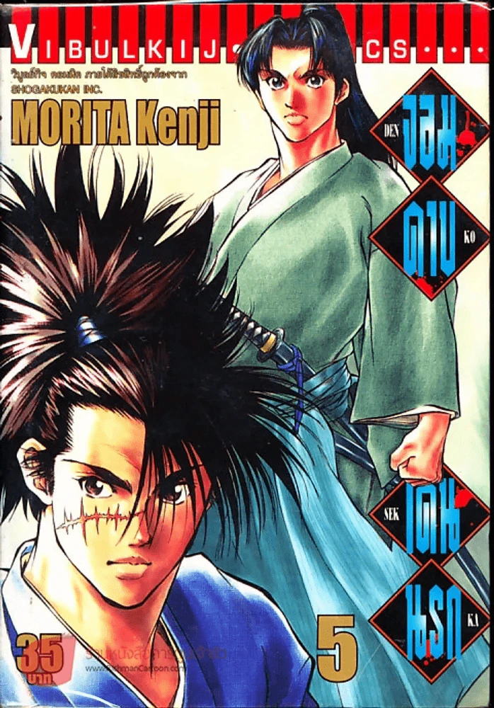 จอมดาบเดนนรก เล่ม 5 รูปที่ 1