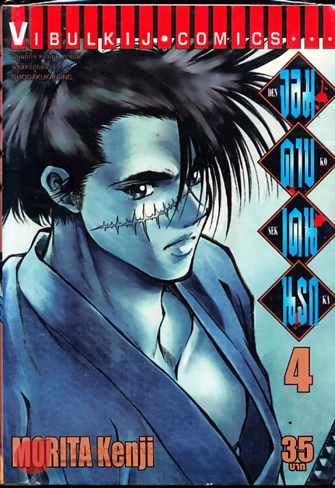 จอมดาบเดนนรก เล่ม 4 รูปที่ 1