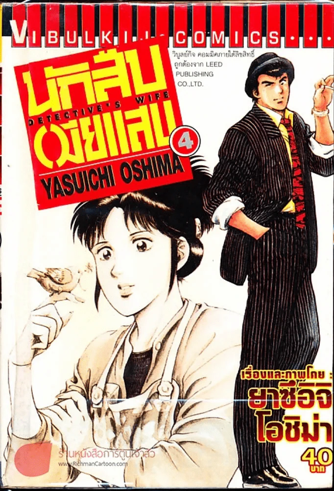 นักสืบเมียแสบ เล่ม 4 รูปที่ 1