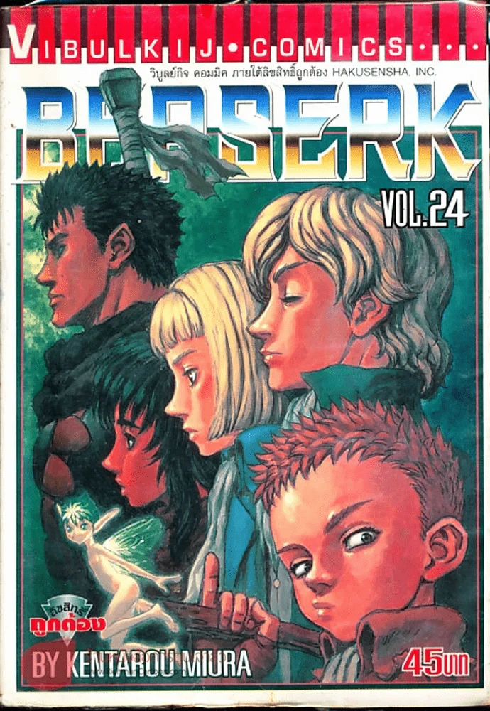 Berserk เล่ม 24 รูปที่ 1