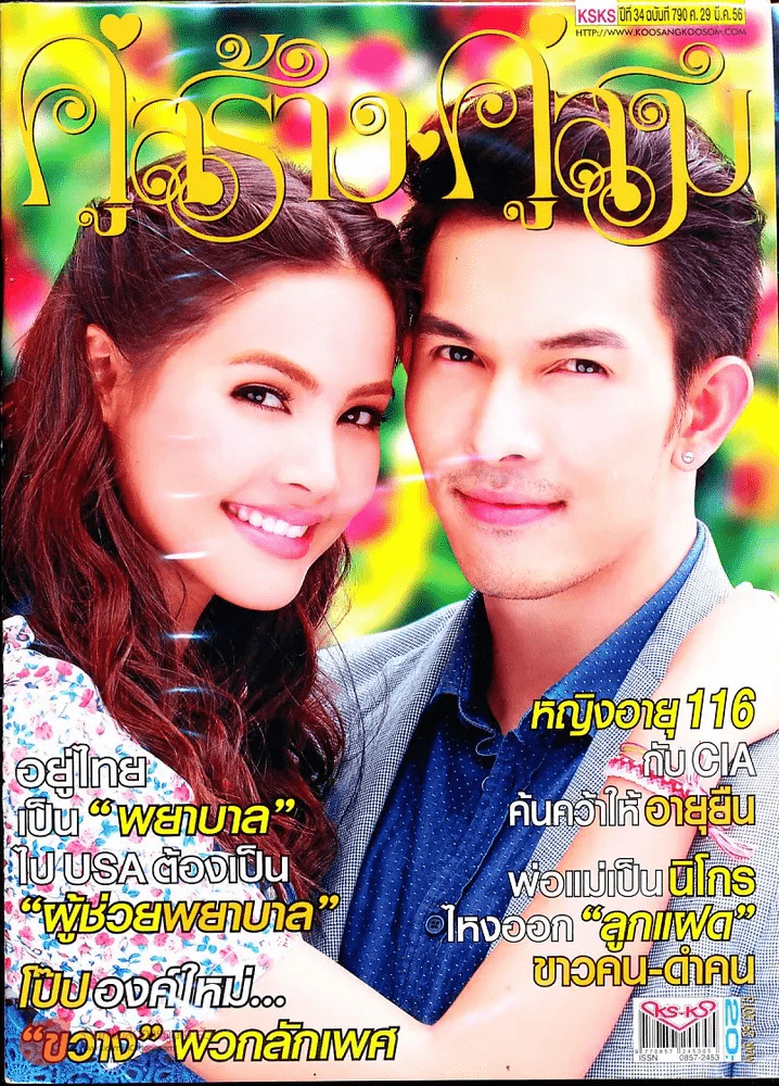 คู่สร้างคู่สม ปีที่ 34 ฉบับที่ 790 ศ.29 มี.ค.56 รูปที่ 1