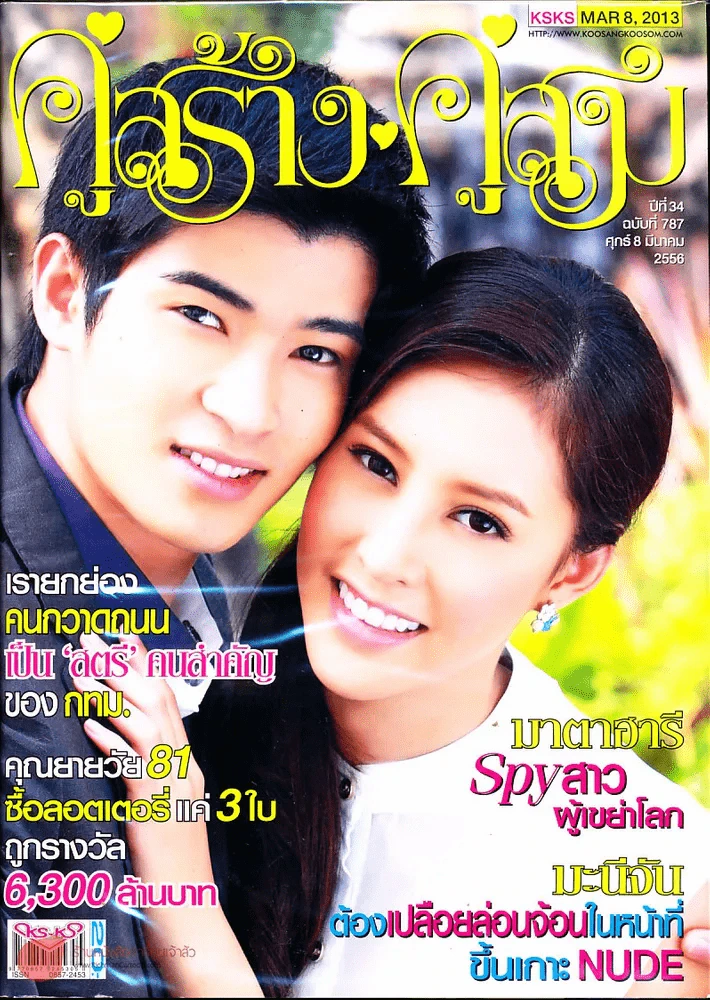 คู่สร้างคู่สม ปีที่ 34 ฉบับที่ 787 ศ.8 มี.ค.56 รูปที่ 1