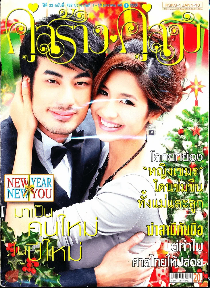 คู่สร้างคู่สม ปีที่ 33 ฉบับที่ 732 1-10 ม.ค.55 รูปที่ 1