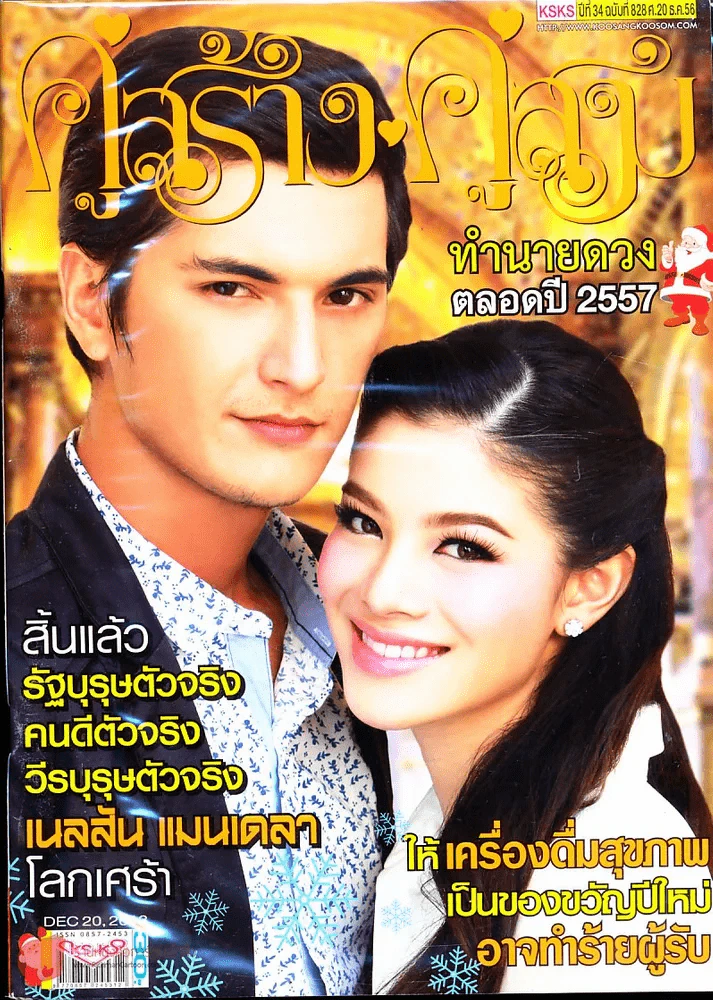 คู่สร้างคู่สม ปีที่ 34 ฉบับที่ 828 ศ.20 ธ.ค.56 รูปที่ 1