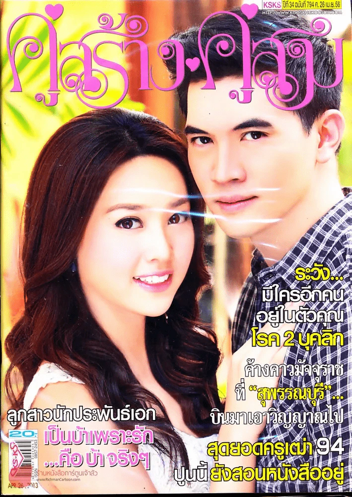 คู่สร้างคู่สม ปีที่ 34 ฉบับที่ 794 ศ.26 เม.ย.56 รูปที่ 1