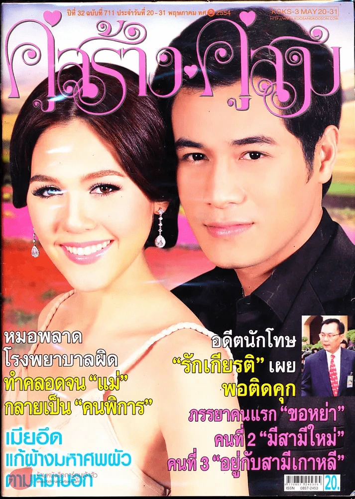 คู่สร้างคู่สม ปีที่ 32 ฉบับที่ 711 20-31 พ.ค.54 รูปที่ 1