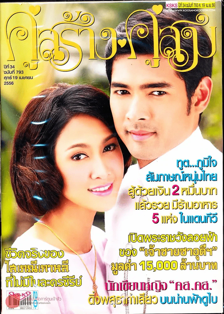 คู่สร้างคู่สม ปีที่ 34 ฉบับที่ 793 ศ.19 เม.ย.56 รูปที่ 1