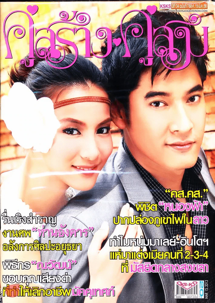 คู่สร้างคู่สม ปีที่ 34 ฉบับที่ 788 ศ.15 มี.ค.56 รูปที่ 1