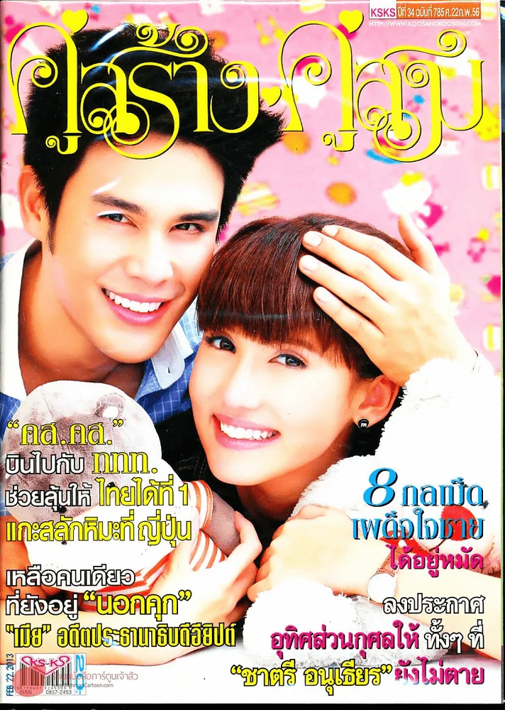คู่สร้างคู่สม ปีที่ 34 ฉบับที่ 785 ศ.22 ก.พ.56 รูปที่ 1