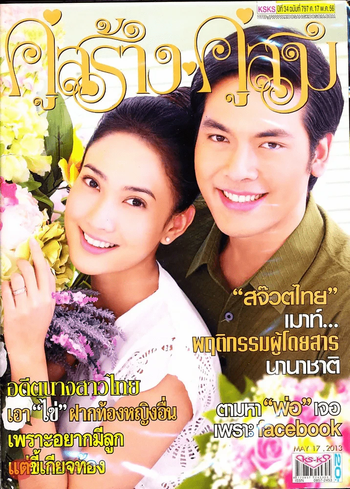 คู่สร้างคู่สม ปีที่ 34 ฉบับที่ 797 ศ.17 พ.ค.56 รูปที่ 1