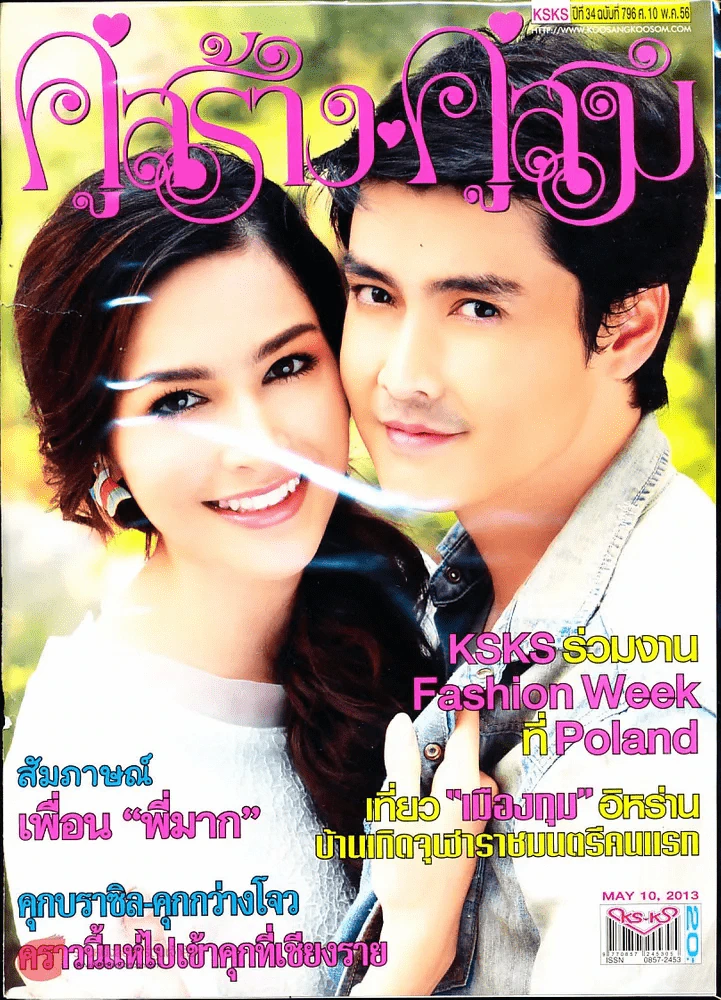 คู่สร้างคู่สม ปีที่ 34 ฉบับที่ 796 ศ.10 พ.ค.56 รูปที่ 1