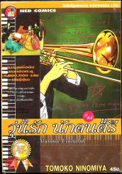 วุ่นรักนักดนตรี Nodame Cantabile เล่ม 15 รูปที่ 1
