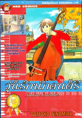 วุ่นรักนักดนตรี Nodame Cantabile เล่ม 19 รูปที่ 1