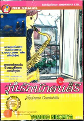 วุ่นรักนักดนตรี Nodame Cantabile เล่ม 20 รูปที่ 1