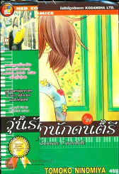 วุ่นรักนักดนตรี Nodame Cantabile เล่ม 21 รูปที่ 1