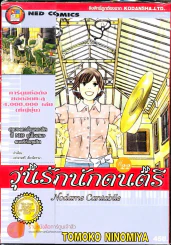 วุ่นรักนักดนตรี Nodame Cantabile เล่ม 22 รูปที่ 1