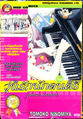วุ่นรักนักดนตรี Nodame Cantabile เล่ม 23 รูปที่ 1