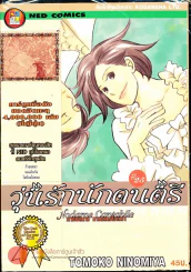 วุ่นรักนักดนตรี Nodame Cantabile เล่ม 25 รูปที่ 1