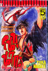จอมคนสยบฟ้า โนบุนากะ เล่ม 5 รูปที่ 1