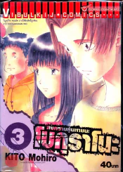 สงครามหุ่นหายนะ โบกุราโนะ เล่ม 3 รูปที่ 1