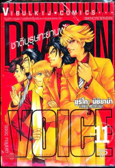 Dragon Voice ชาติบุรุษทะยานฟ้า เล่ม 11 รูปที่ 1