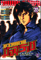ขวางทางมัจจุราช เล่ม 25 รูปที่ 1