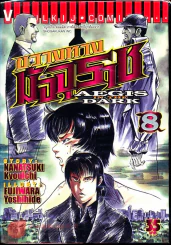 ขวางทางมัจจุราช เล่ม 8 รูปที่ 1