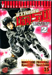 ขวางทางมัจจุราช เล่ม 2 รูปที่ 1
