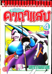 แก๊งซ่าคาถาแสบ เล่ม 4 รูปที่ 1