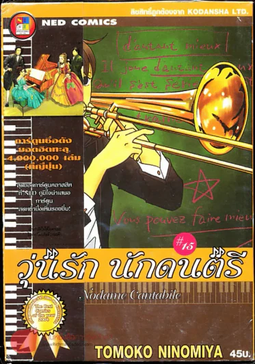 วุ่นรักนักดนตรี Nodame Cantabile เล่ม 15 รูปที่ 1